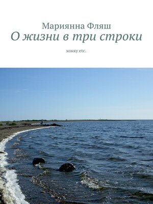 cover image of О жизни в три строки. хокку etc.